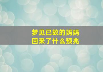 梦见已故的妈妈回来了什么预兆