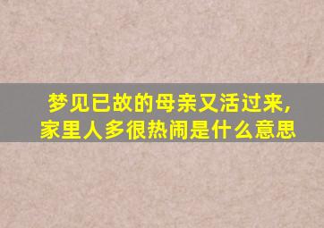 梦见已故的母亲又活过来,家里人多很热闹是什么意思