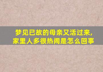 梦见已故的母亲又活过来,家里人多很热闹是怎么回事