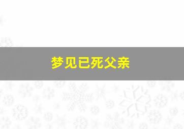 梦见已死父亲