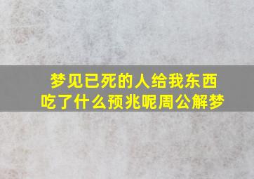 梦见已死的人给我东西吃了什么预兆呢周公解梦