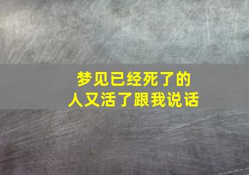 梦见已经死了的人又活了跟我说话