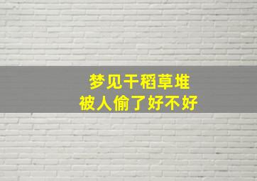 梦见干稻草堆被人偷了好不好