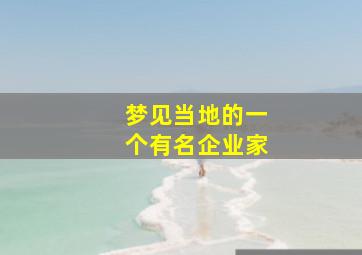 梦见当地的一个有名企业家