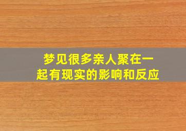 梦见很多亲人聚在一起有现实的影响和反应