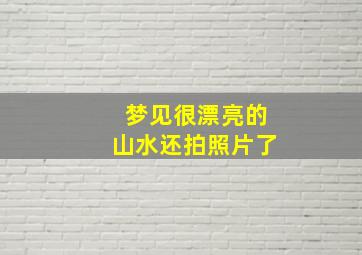 梦见很漂亮的山水还拍照片了