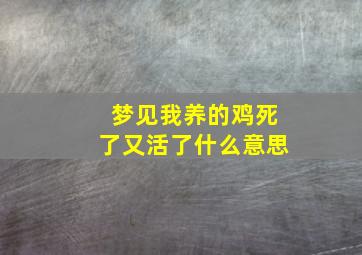 梦见我养的鸡死了又活了什么意思