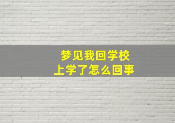 梦见我回学校上学了怎么回事