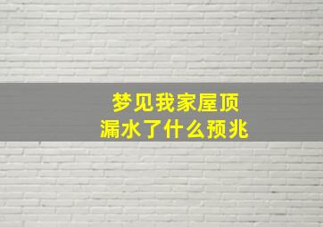 梦见我家屋顶漏水了什么预兆