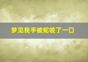 梦见我手被蛇咬了一口