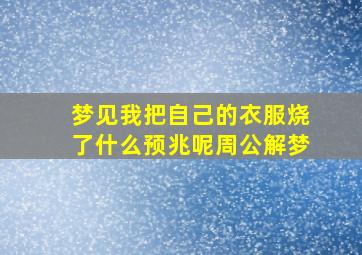 梦见我把自己的衣服烧了什么预兆呢周公解梦