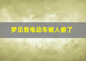 梦见我电动车被人偷了