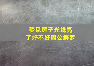 梦见房子光线亮了好不好周公解梦