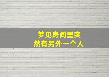 梦见房间里突然有另外一个人