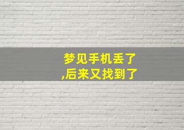 梦见手机丢了,后来又找到了