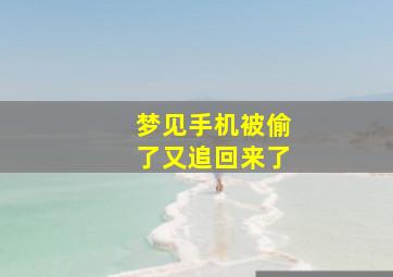 梦见手机被偷了又追回来了