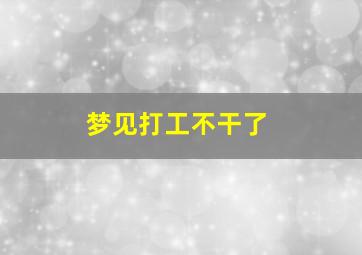 梦见打工不干了