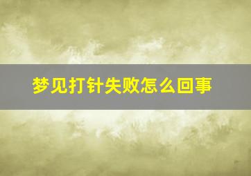 梦见打针失败怎么回事