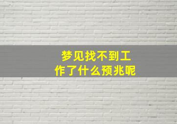 梦见找不到工作了什么预兆呢