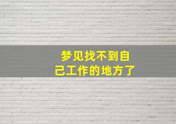 梦见找不到自己工作的地方了