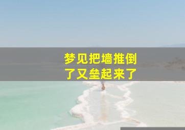 梦见把墙推倒了又垒起来了