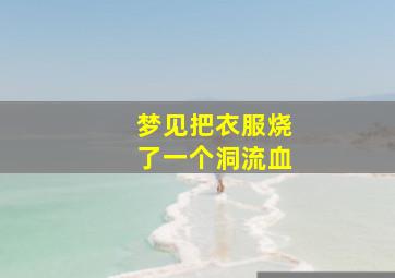 梦见把衣服烧了一个洞流血