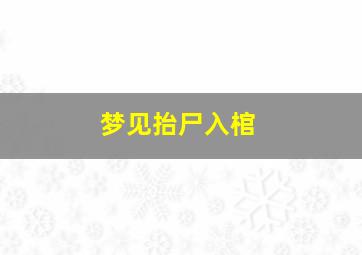 梦见抬尸入棺