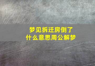 梦见拆迁房倒了什么意思周公解梦