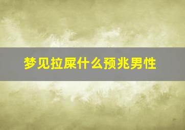 梦见拉屎什么预兆男性