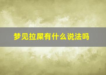 梦见拉屎有什么说法吗