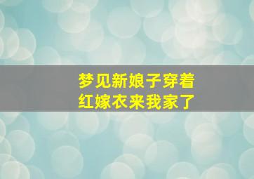 梦见新娘子穿着红嫁衣来我家了