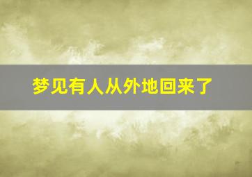 梦见有人从外地回来了