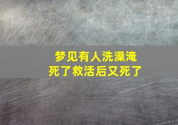 梦见有人洗澡淹死了救活后又死了