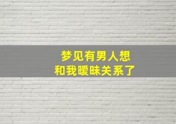 梦见有男人想和我暧昧关系了