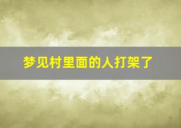 梦见村里面的人打架了