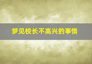 梦见校长不高兴的事情