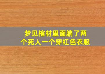 梦见棺材里面躺了两个死人一个穿红色衣服