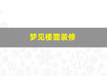 梦见楼面装修