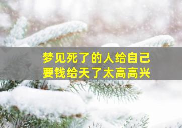 梦见死了的人给自己要钱给天了太高高兴