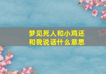 梦见死人和小鸡还和我说话什么意思