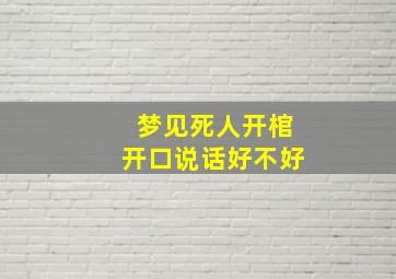 梦见死人开棺开口说话好不好