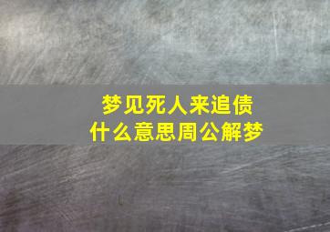 梦见死人来追债什么意思周公解梦