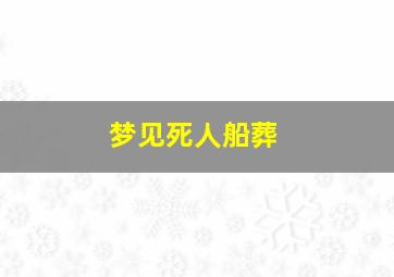 梦见死人船葬