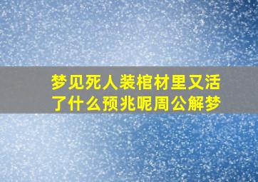 梦见死人装棺材里又活了什么预兆呢周公解梦