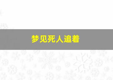 梦见死人追着