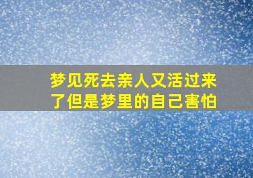 梦见死去亲人又活过来了但是梦里的自己害怕