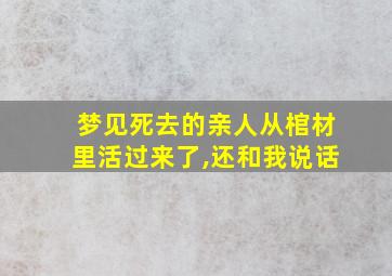 梦见死去的亲人从棺材里活过来了,还和我说话