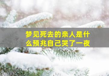 梦见死去的亲人是什么预兆自己哭了一夜