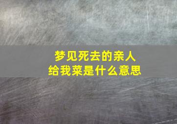 梦见死去的亲人给我菜是什么意思