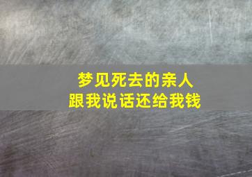 梦见死去的亲人跟我说话还给我钱